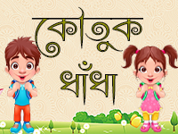 কৌতুক-ধাঁধা