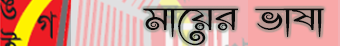 মায়ের-ভাষা