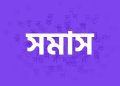 সমাস মনে রাখার শর্টকাট টেকনিক