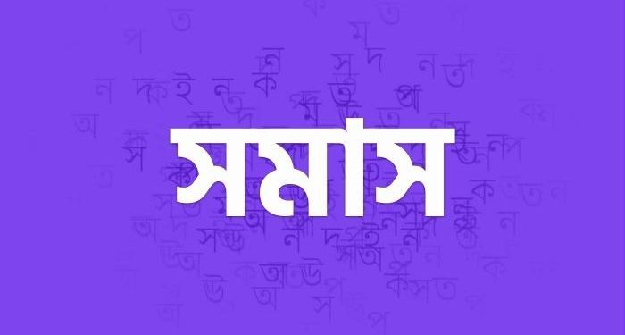 সমাস মনে রাখার শর্টকাট টেকনিক