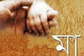 ওপারে ভালো থেকো “মা”