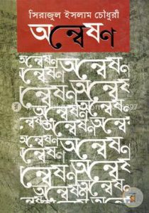 অধ্যাপক সিরাজুল ইসলাম চৌধুরী, সবার শ্রদ্ধা অর্জন করেছেন তিনি