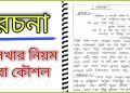 চাকরির পরীক্ষায় রচনা লেখার কৌশল