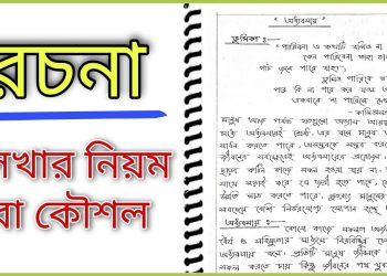 চাকরির পরীক্ষায় রচনা লেখার কৌশল