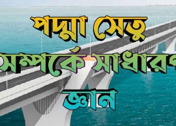 পদ্মা সেতু
