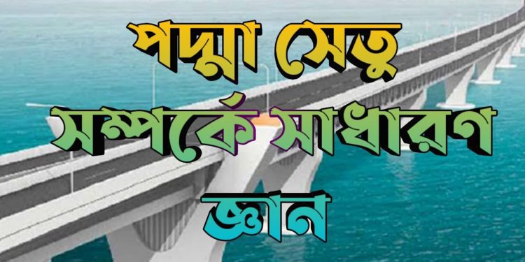 পদ্মা সেতু