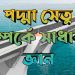 পদ্মা সেতু