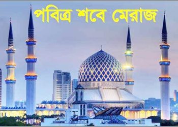 আজ পবিত্র শবে মেরাজ