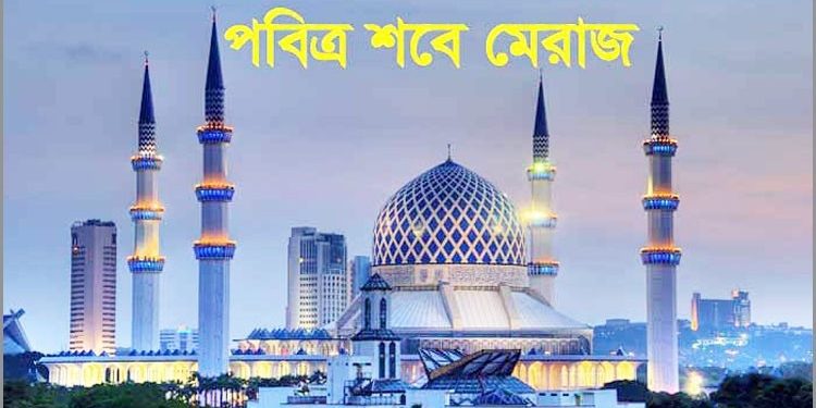 আজ পবিত্র শবে মেরাজ
