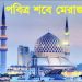 আজ পবিত্র শবে মেরাজ