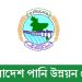 পানি উন্নয়ন বোর্ডে বড় নিয়োগ বিজ্ঞপ্তি, পদ ২৮৪