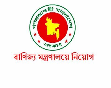 বণিজ্য মন্ত্রণালয়ে এসএসসি ও স্নাতক পাশে জনবল নিয়োগে বিজ্ঞপ্তি