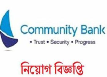 কমিউনিটি ব্যাংক নিয়োগ বিজ্ঞপ্তি প্রকাশ