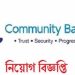 কমিউনিটি ব্যাংক নিয়োগ বিজ্ঞপ্তি প্রকাশ