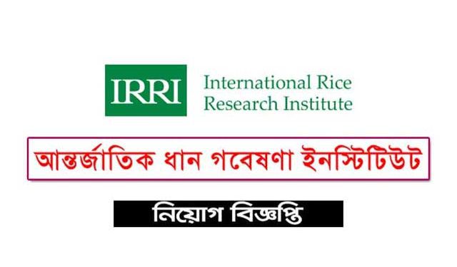 আন্তর্জাতিক ধান গরেষণা ইনস্টিটিউটে অফিসার নিয়ােগ
