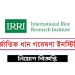 আন্তর্জাতিক ধান গরেষণা ইনস্টিটিউটে অফিসার নিয়ােগ