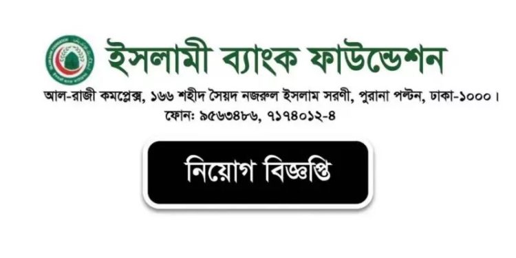 ইসলামী ব্যাংক ফাউন্ডেশন নিয়োগ বিজ্ঞপ্তি, আবেদন শেষ ২২ ফেব্রুয়ারি