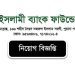 ইসলামী ব্যাংক ফাউন্ডেশন নিয়োগ বিজ্ঞপ্তি, আবেদন শেষ ২২ ফেব্রুয়ারি