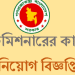 ৪ পদে নিয়োগ দিবে কর কমিশনার কার্যালয়