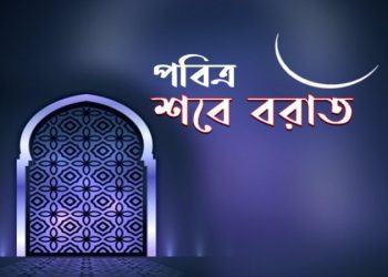 পবিত্র শবে বরাত ১৪ ফেব্রুয়ারি