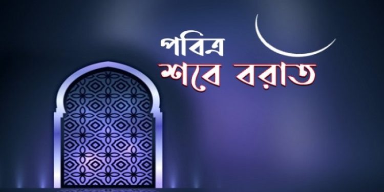 পবিত্র শবে বরাত ১৪ ফেব্রুয়ারি