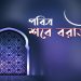 পবিত্র শবে বরাত ১৪ ফেব্রুয়ারি