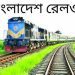 বাংলাদেশ রেলওয়ের  নিয়োগ বিজ্ঞপ্তি প্রকাশ