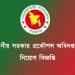 স্থানীয় সরকার প্রকৌশল অধিদপ্তরে বিভিন্ন পদে নিয়োগ বিজ্ঞপ্তি প্রকাশ