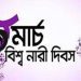 আন্তর্জাতিক নারী দিবস আজ