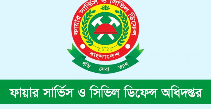 ফায়ার সার্ভিস ও সিভিল ডিফেন্স অধিদপ্তরের বিভিন্ন পদের মৌখিক পরীক্ষার সময়সূচি প্রকাশ