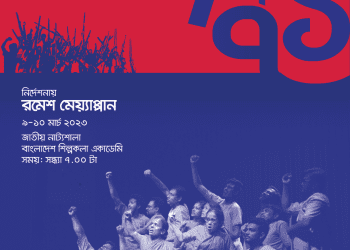 মঞ্চস্থ হতে যাচ্ছে ব্রিটিশ কাউন্সিলের “নৈঃশব্দ্যে ‘৭১”