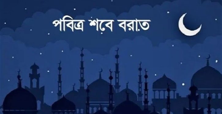আজ পবিত্র শবে বরাত