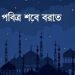 আজ পবিত্র শবে বরাত