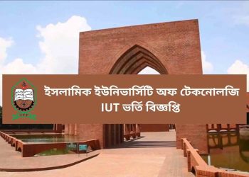 আইইউটির ভর্তি বিজ্ঞপ্তি প্রকাশ, থাকছে সেকেন্ড টাইম ভর্তির সুযোগ