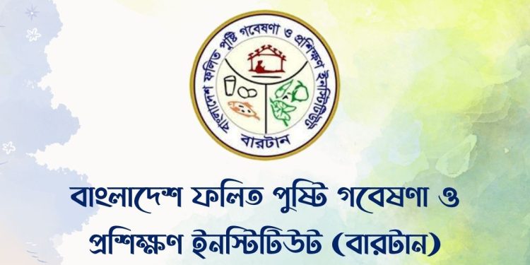 ৩১ জনকে নিয়োগ দিবে বাংলাদেশ ফলিত পুষ্টি গবেষণা ও প্রশিক্ষণ ইনস্টিটিউট