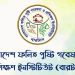 ৩১ জনকে নিয়োগ দিবে বাংলাদেশ ফলিত পুষ্টি গবেষণা ও প্রশিক্ষণ ইনস্টিটিউট