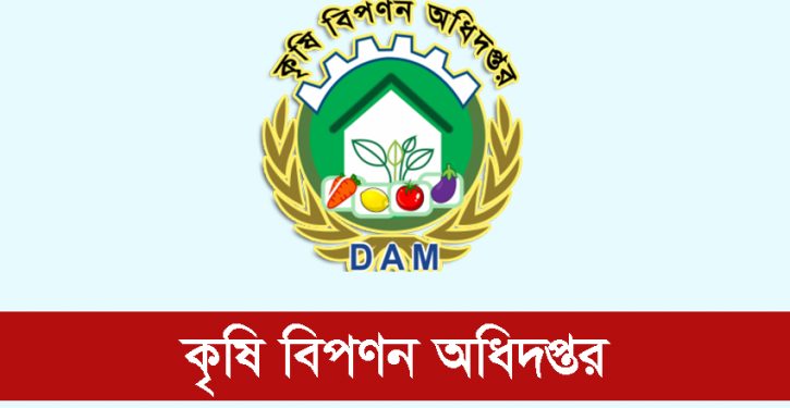 কৃষি বিপণন অধিদপ্তরের ২টি পদের মৌখিক পরীক্ষার সময়সূচি প্রকাশ