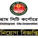 বিভিন্ন পদে নিয়োগ দিচ্ছে চট্টগ্রাম সিটি কর্পোরেশন
