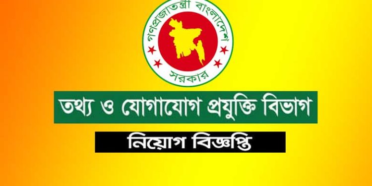 বিভিন্ন পদে তথ্য ও যোগাযোগ প্রযুক্তি বিভাগে চাকরির সুযোগ