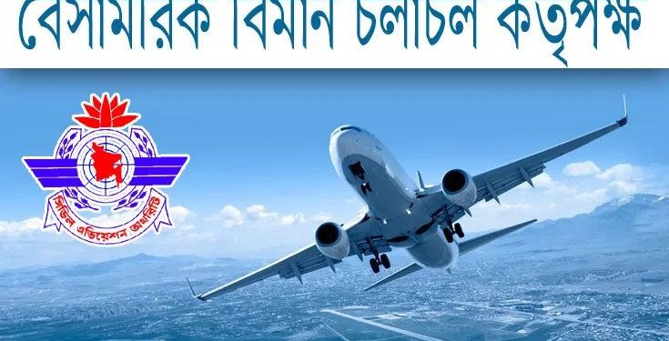 ৯২০ জনকে নিয়োগ দিচ্ছে বাংলাদেশ বেসামরিক বিমান চলাচল কর্তৃপক্ষ