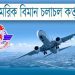 ৯২০ জনকে নিয়োগ দিচ্ছে বাংলাদেশ বেসামরিক বিমান চলাচল কর্তৃপক্ষ