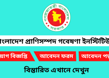 বাংলাদেশ প্রাণিসম্পদ গবেষণা ইনস্টিটিউটে নিয়োগ বিজ্ঞপ্তি প্রকাশ