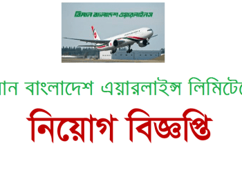 বিমান বাংলাদেশ এয়ারলাইন্সে নেবে ১৫২ জন