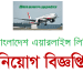বিমান বাংলাদেশ এয়ারলাইন্সে নেবে ১৫২ জন