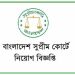 ৩৩ জন নিয়োগের বিজ্ঞপ্তি প্রকাশ করেছে বাংলাদেশ সুপ্রীম কোর্ট