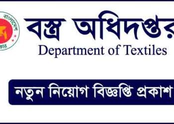 ১৯০জন নিবে বস্ত্র অধিদপ্তর,অনলাইনে আবেদন শুরু ৪ আগস্ট