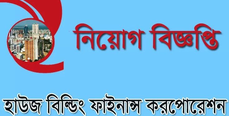 এইচএসসি যোগ্যতায় হাউজ বিল্ডিং ফাইনান্স কর্পোরেশনে চাকরির সুযোগ