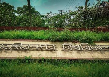 জাহাঙ্গীরনগর বিশ্ববিদ্যালয়ে র‌্যাগিং এর দায়ে ১৬ শিক্ষার্থীকে সাময়িক বহিষ্কার!