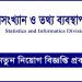 অফিস সহায়কসহ ৩ পদে নিয়োগ বিজ্ঞপ্তি প্রকাশ পরিসংখ্যান ও তথ্য ব্যবস্থাপনা বিভাগে