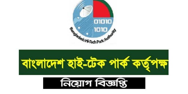 নিয়োগ বিজ্ঞপ্তি প্রকাশ করেছে বাংলাদেশ হাই-টেক পার্ক কর্তৃপক্ষ